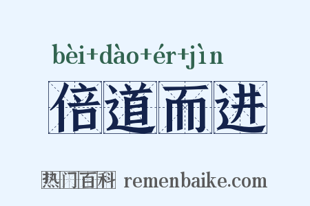 倍道而进是什么意思的图片